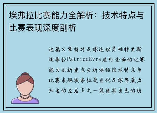 埃弗拉比赛能力全解析：技术特点与比赛表现深度剖析
