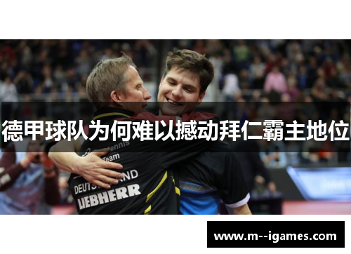 德甲球队为何难以撼动拜仁霸主地位 德甲球队为何难以撼动拜仁霸主地位