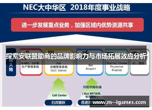 探索安联赞助商的品牌影响力与市场拓展效应分析 探索安联赞助商的品牌影响力与市场拓展效应分析
