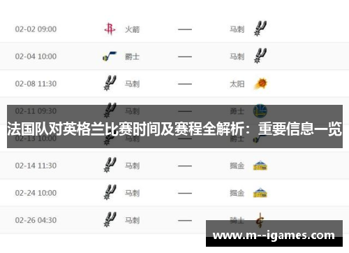 法国队对英格兰比赛时间及赛程全解析：重要信息一览