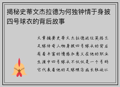 揭秘史蒂文杰拉德为何独钟情于身披四号球衣的背后故事 揭秘史蒂文杰拉德为何独钟情于身披四号球衣的背后故事