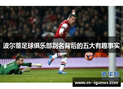 波尔蒂足球俱乐部别名背后的五大有趣事实 波尔蒂足球俱乐部别名背后的五大有趣事实