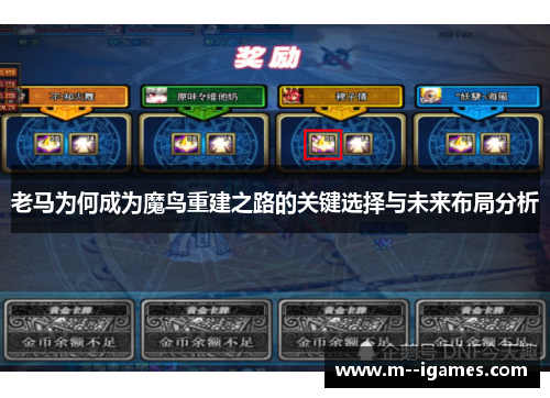 老马为何成为魔鸟重建之路的关键选择与未来布局分析 老马为何成为魔鸟重建之路的关键选择与未来布局分析