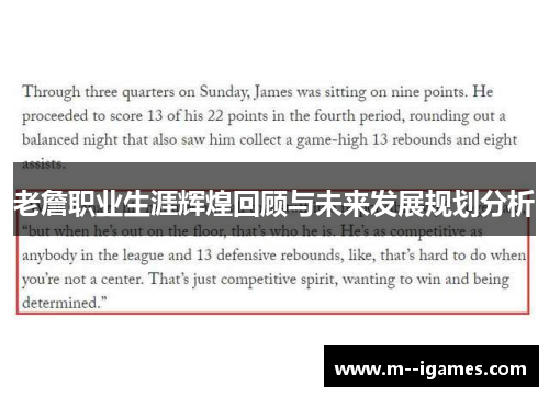 老詹职业生涯辉煌回顾与未来发展规划分析 老詹职业生涯辉煌回顾与未来发展规划分析