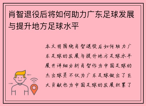 肖智退役后将如何助力广东足球发展与提升地方足球水平 肖智退役后将如何助力广东足球发展与提升地方足球水平