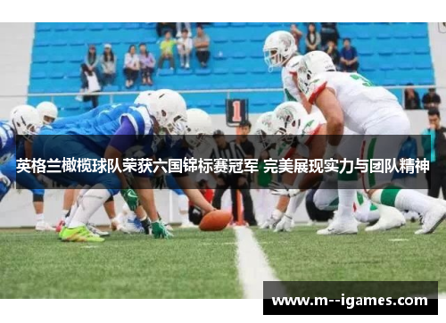 英格兰橄榄球队荣获六国锦标赛冠军 完美展现实力与团队精神 英格兰橄榄球队荣获六国锦标赛冠军 完美展现实力与团队精神
