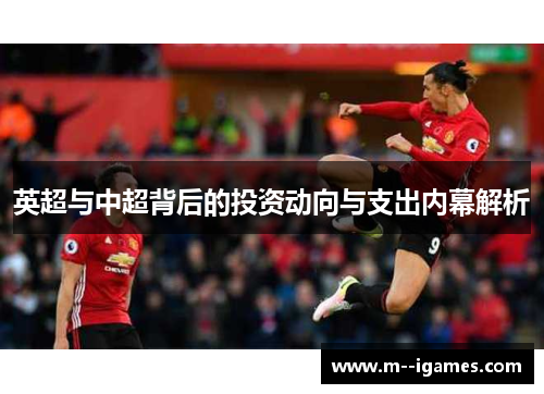 英超与中超背后的投资动向与支出内幕解析