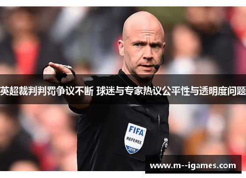 英超裁判判罚争议不断 球迷与专家热议公平性与透明度问题 英超裁判判罚争议不断 球迷与专家热议公平性与透明度问题