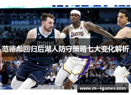范德彪回归后湖人防守策略七大变化解析 范德彪回归后湖人防守策略七大变化解析