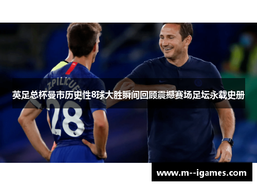 英足总杯曼市历史性8球大胜瞬间回顾震撼赛场足坛永载史册 英足总杯曼市历史性8球大胜瞬间回顾震撼赛场足坛永载史册