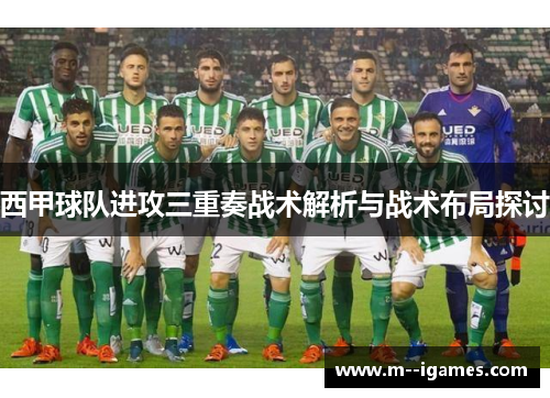 西甲球队进攻三重奏战术解析与战术布局探讨