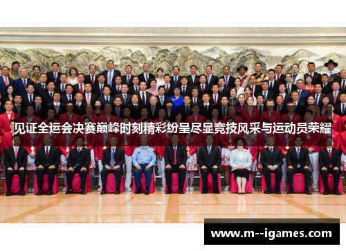 见证全运会决赛巅峰时刻精彩纷呈尽显竞技风采与运动员荣耀