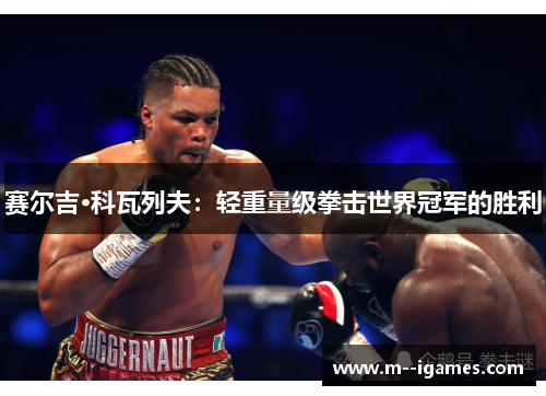 赛尔吉·科瓦列夫：轻重量级拳击世界冠军的胜利