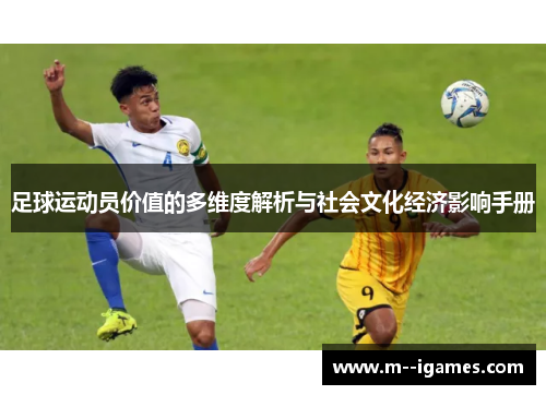 足球运动员价值的多维度解析与社会文化经济影响手册 足球运动员价值的多维度解析与社会文化经济影响手册