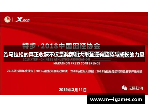 跑马拉松的真正收获不仅是奖牌和大带鱼还有坚持与成长的力量