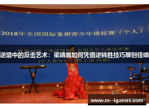 逆境中的反击艺术：梁靖崑如何凭借逆转胜技巧屡创佳绩