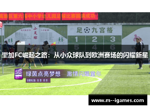 里加FC崛起之路：从小众球队到欧洲赛场的闪耀新星