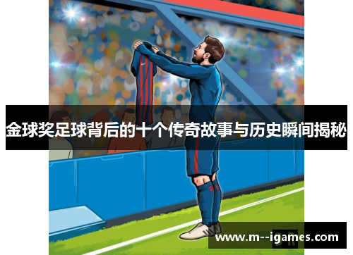 金球奖足球背后的十个传奇故事与历史瞬间揭秘