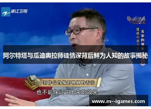 阿尔特塔与瓜迪奥拉师徒情深背后鲜为人知的故事揭秘