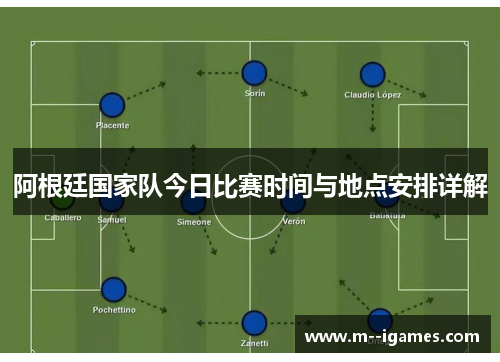 阿根廷国家队今日比赛时间与地点安排详解