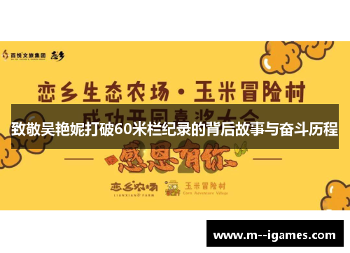 致敬吴艳妮打破60米栏纪录的背后故事与奋斗历程