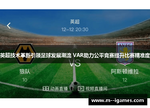 英超技术革新引领足球发展潮流 VAR助力公平竞赛提升比赛精准度