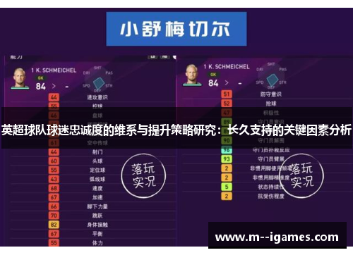 英超球队球迷忠诚度的维系与提升策略研究：长久支持的关键因素分析