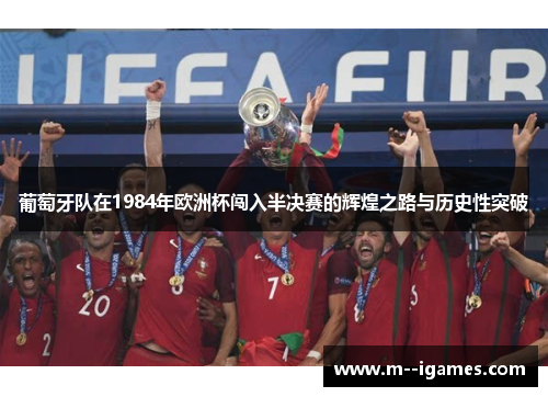 葡萄牙队在1984年欧洲杯闯入半决赛的辉煌之路与历史性突破