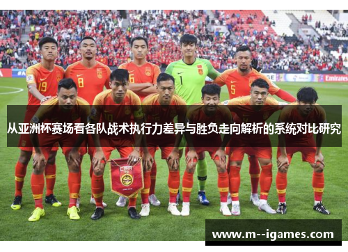 从亚洲杯赛场看各队战术执行力差异与胜负走向解析的系统对比研究
