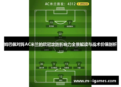 姆巴佩对阵AC米兰的欧冠攻防影响力全景解读与战术价值剖析