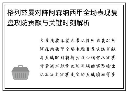 格列兹曼对阵阿森纳西甲全场表现复盘攻防贡献与关键时刻解析 格列兹曼对阵阿森纳西甲全场表现复盘攻防贡献与关键时刻解析