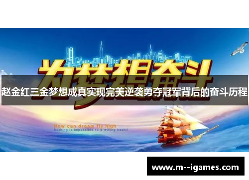 赵金红三金梦想成真实现完美逆袭勇夺冠军背后的奋斗历程