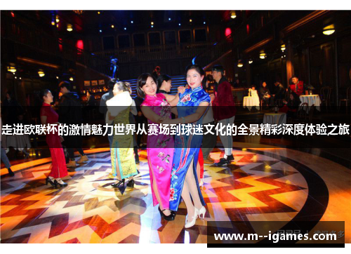 走进欧联杯的激情魅力世界从赛场到球迷文化的全景精彩深度体验之旅