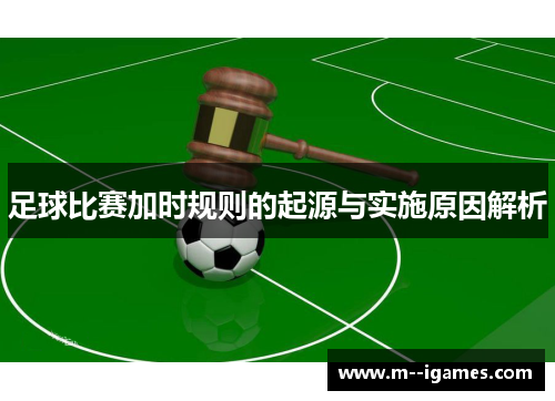 足球比赛加时规则的起源与实施原因解析