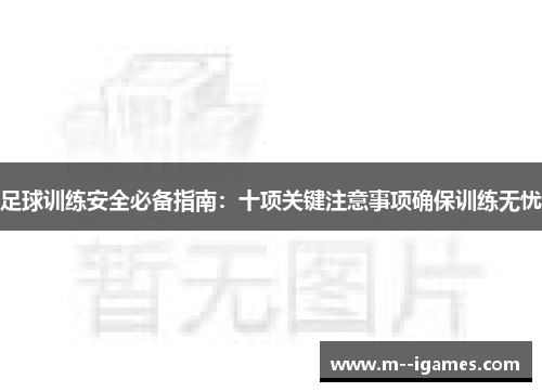 足球训练安全必备指南：十项关键注意事项确保训练无忧