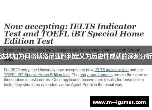 达林加为何将博洛尼亚胜利定义为历史性成就的深刻分析