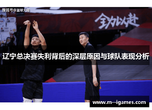 辽宁总决赛失利背后的深层原因与球队表现分析