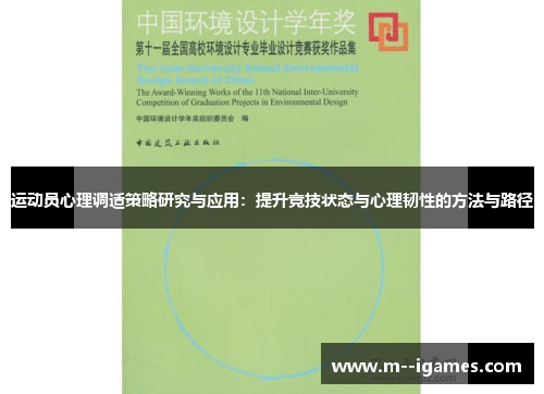 运动员心理调适策略研究与应用：提升竞技状态与心理韧性的方法与路径