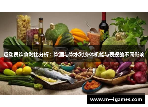 运动员饮食对比分析：饮酒与饮水对身体机能与表现的不同影响