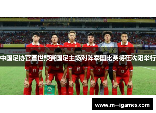 中国足协官宣世预赛国足主场对阵泰国比赛将在沈阳举行