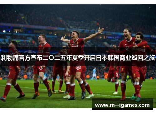 利物浦官方宣布二〇二五年夏季开启日本韩国商业巡回之旅