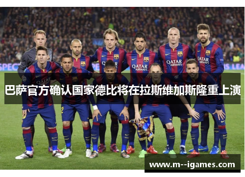 巴萨官方确认国家德比将在拉斯维加斯隆重上演 巴萨官方确认国家德比将在拉斯维加斯隆重上演