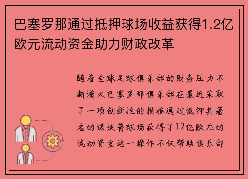 巴塞罗那通过抵押球场收益获得1.2亿欧元流动资金助力财政改革