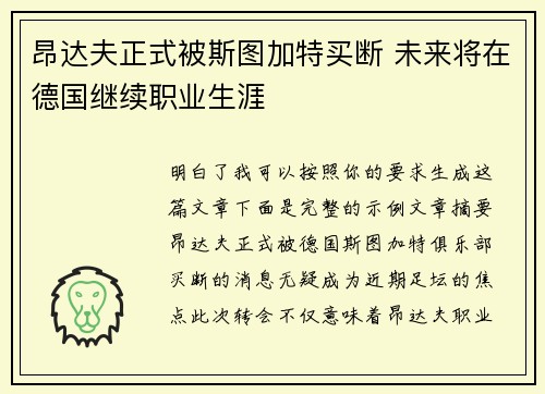 昂达夫正式被斯图加特买断 未来将在德国继续职业生涯
