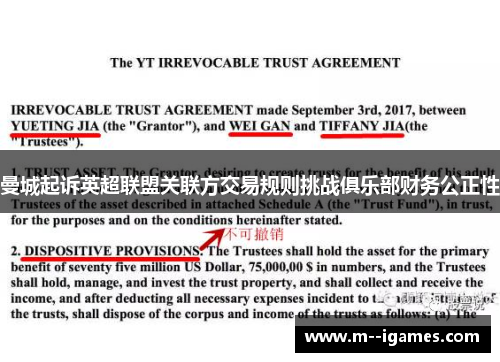 曼城起诉英超联盟关联方交易规则挑战俱乐部财务公正性