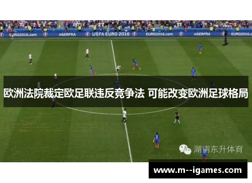 欧洲法院裁定欧足联违反竞争法 可能改变欧洲足球格局