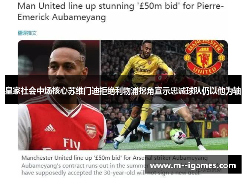 皇家社会中场核心苏维门迪拒绝利物浦挖角宣示忠诚球队仍以他为轴