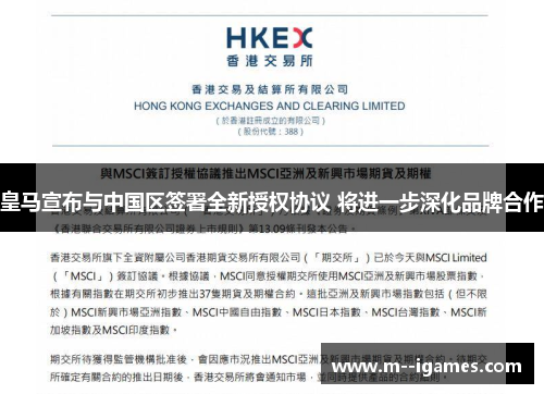 皇马宣布与中国区签署全新授权协议 将进一步深化品牌合作 皇马宣布与中国区签署全新授权协议 将进一步深化品牌合作