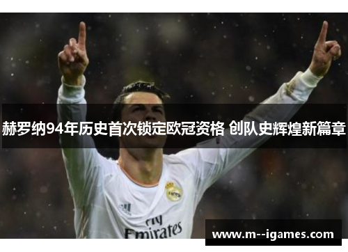 赫罗纳94年历史首次锁定欧冠资格 创队史辉煌新篇章 赫罗纳94年历史首次锁定欧冠资格 创队史辉煌新篇章