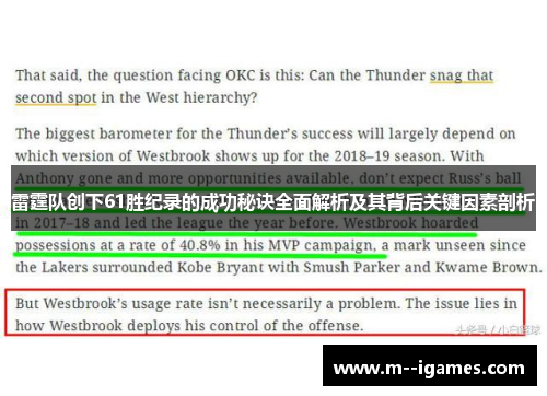 雷霆队创下61胜纪录的成功秘诀全面解析及其背后关键因素剖析 雷霆队创下61胜纪录的成功秘诀全面解析及其背后关键因素剖析